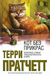 Кот без прикрас by Terry Pratchett