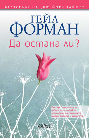Да остана ли? by Gayle Forman