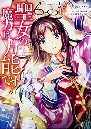 聖女の魔力は万能です 1 Seijo no Maryoku wa Bannou desu 1 by Yasuyuki Syuri, 橘由華, Yuka Tachibana