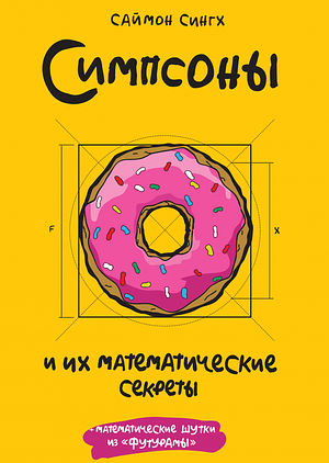 Симпсоны и их математические секреты by Simon Singh