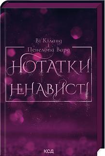 Нотатки ненависті  by Penelope Ward, Vi Keeland