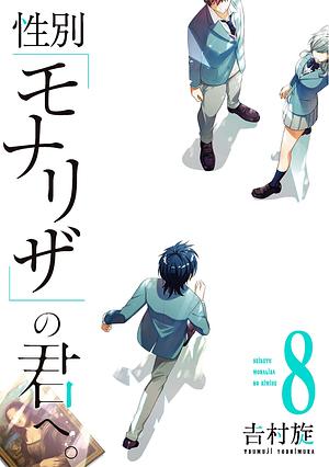 性別「モナリザ」の君へ。8 by Tsumuji Yoshimura, 吉村旋