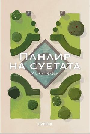 Панаир на суетата by William Makepeace Thankeray