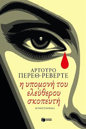 Η υπομονή του ελεύθερου σκοπευτή by Arturo Pérez-Reverte