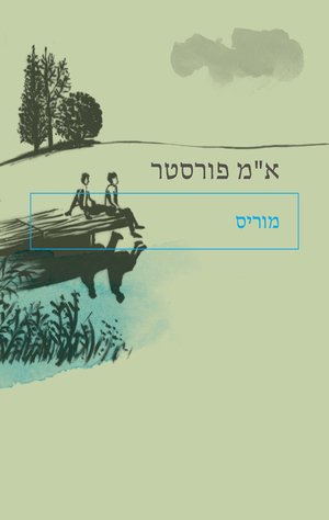 מוריס by E.M. Forster