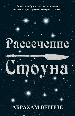 Рассечение Стоуна by Абрахам Вергезе, Abraham Verghese