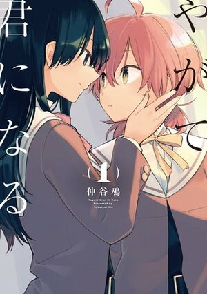 やがて君になる 1 Yagate kimi ni naru 1 by 仲谷 鳰, Nakatani Nio