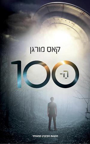 ה- 100 by Kass Morgan