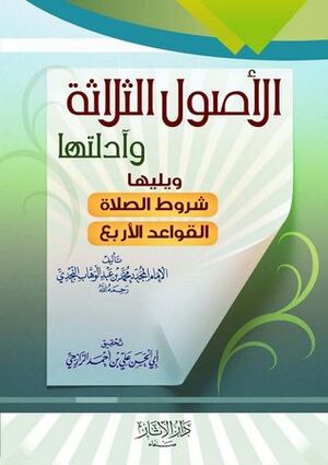 الأصول الثلاثة وأدلتها by محمد بن عبد الوهاب Muhammad bin Abdul-Wahhab