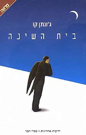 בית השינה by Jonathan Coe