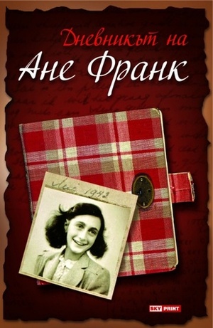 Дневникът на Ане Франк by Aне Франк, Anne Frank