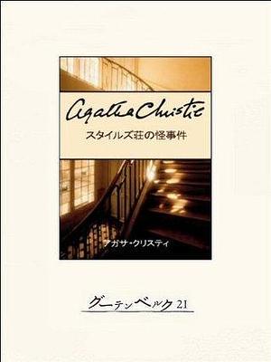 スタイルズ荘の怪事件 名探偵ポワロ by Agatha Christie, アガサ・クリスティー, 能島 武文