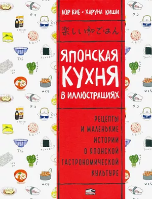 Японская кухня в иллюстрациях by Haruna Kishi, Laure Kié