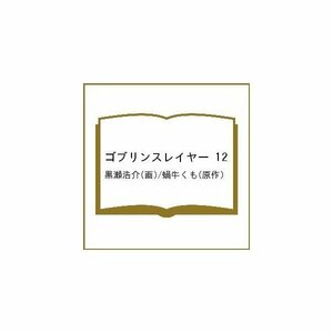 ゴブリンスレイヤー 12 by Noboru Kannatuki, Kumo Kagyu