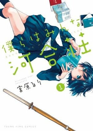 僕らはみんな河合荘 1 Bokura wa Minna Kawaisou 1 by Ruri Miyahara