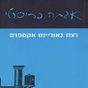 רצח באוריינט אקספרס by אגתה כריסטי