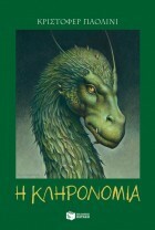 Η κληρονομιά by Φωτεινή Μεγαλούδη, Christopher Paolini