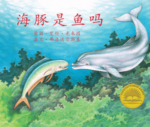 &#28023;&#35930;&#26159;&#40060;&#21527; (If a Dolphin Were a Fish) [chinese Edition] by Loran Wlodarski