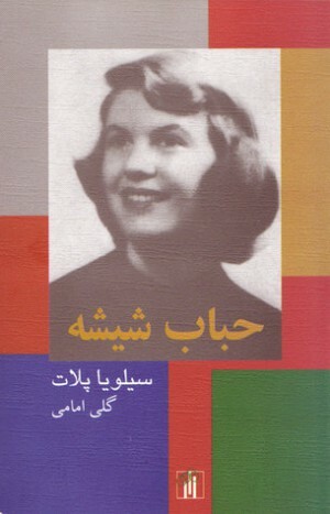 حباب شيشه by Sylvia Plath