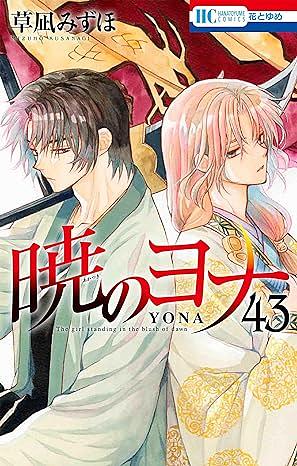 Yona of the Dawn #43 by Mizuho Kusanagi