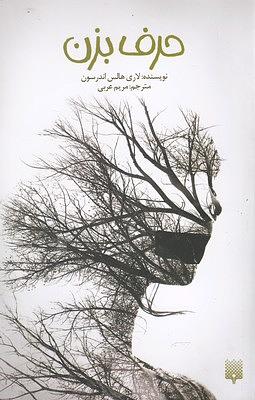 حرف بزن by Laurie Halse Anderson