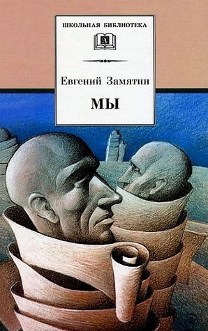 Мы by Yevgeny Zamyatin