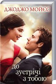 До зустрічі з тобою by Jojo Moyes, Jojo Moyes