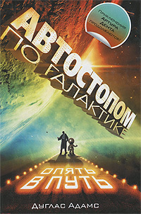 Автостопом по галактике: Опять в путь by Douglas Adams, Douglas Adams