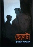 ছেলেটা by Humayun Ahmed