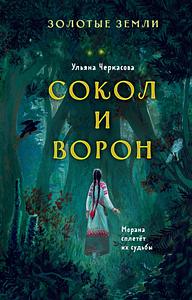 Сокол и ворон by Ульяна Черкасова