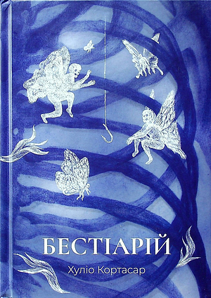 Бестіарій by Julio Cortázar