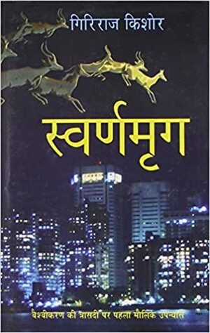 स्वर्णमृग by Giriraj Kishore