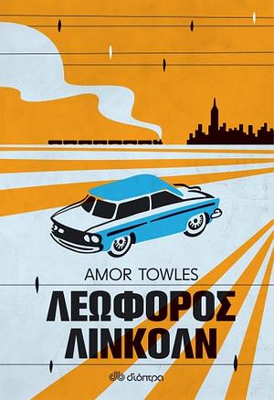 Λεωφόρος Λίνκολν by Amor Towles