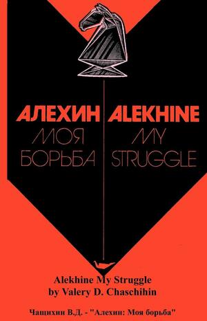 Alekhine My Struggle or by Alexander Alekhine, Valery D Chaschihin