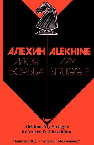 Alekhine My Struggle or by Valery D Chaschihin, Alexander Alekhine