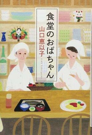 食堂のおばちゃん by 山口 恵以子, Eiko Yamaguchi