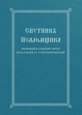 The Church Singer's Companion: Church Slavonic Edition by Holy Trinity Monastery