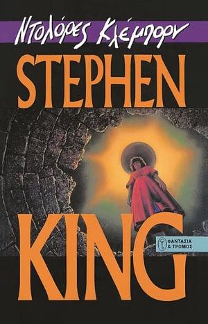 Ντολόρες Κλέμπορν by Stephen King