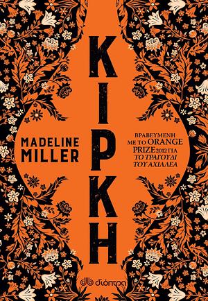 Κίρκη by Madeline Miller