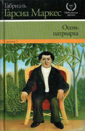 Осень патриарха by Gabriel García Márquez