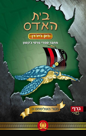 בית האדס by Rick Riordan, ריק ריירדן