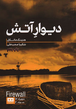 دیوار آتش by Henning Mankell