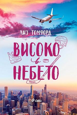 Високо в небето by Liz Tomforde