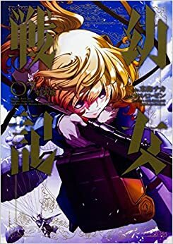 幼女戦記 7 ドラマCD付き特装版 Youjo Senki 7 Limited Edition w/ Drama CD by Carlo Zen, カルロ・ゼン