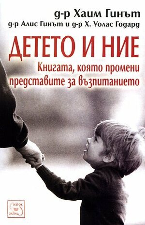 Детето и ние by Alice Ginott, Haim G. Ginott, H. Wallace Goddard