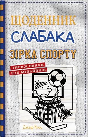 Щоденник слабака. Зірка спорту. Книга 16 by Jeff Kinney