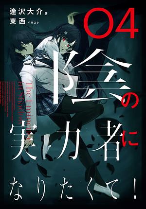 陰の実力者になりたくて! 04 Kage no Jitsuryokusha ni Naritakute! 4 by Touzai, Daisuke Aizawa, Daisuke Aizawa