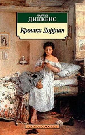 Крошка Доррит by Charles Dickens, Charles Dickens