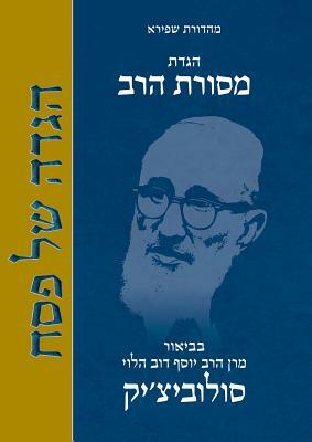 Mesorat Harav Haggada by Joseph B. Soloveitchik