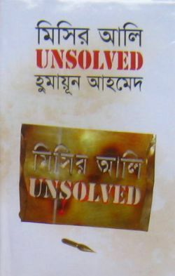 মিসির আলি Unsolved by Humayun Ahmed